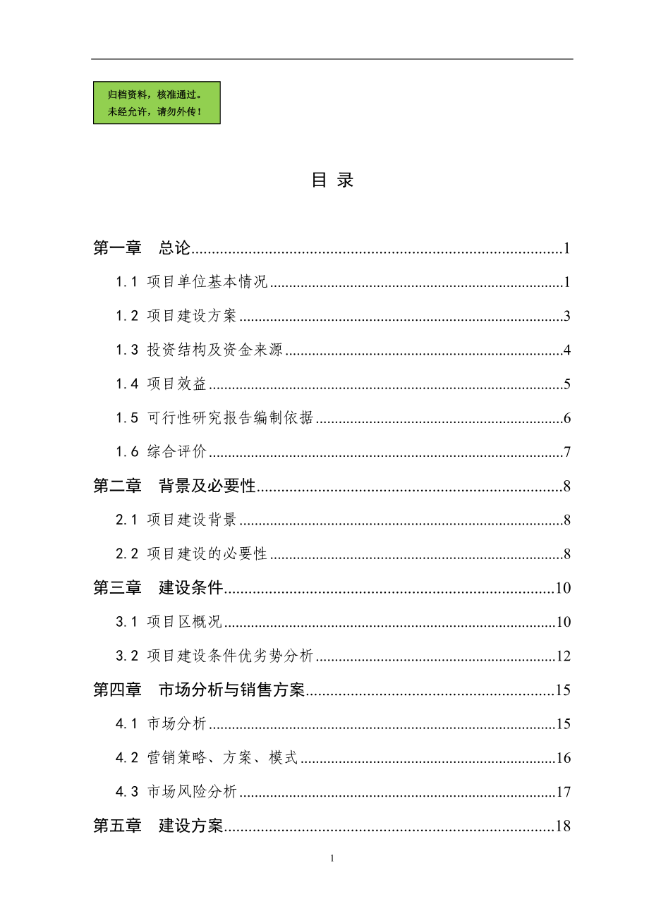 1000头种猪养殖基地扩建项目申请立项可研报告_第1页