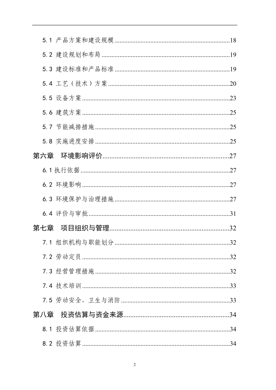 1000头种猪养殖基地扩建项目申请立项可研报告_第2页