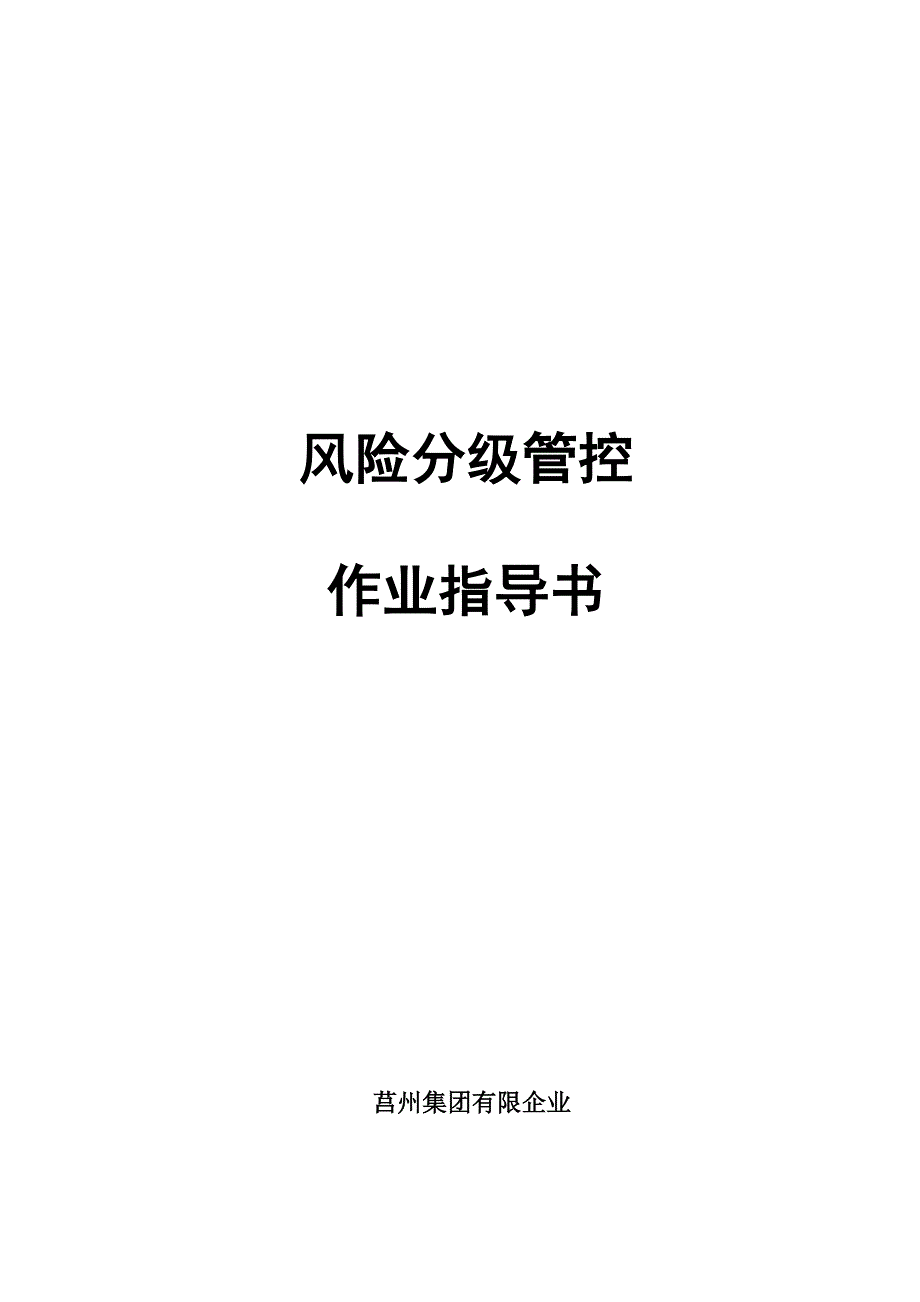 有限公司安全风险分级管控体系作业指导书_第1页