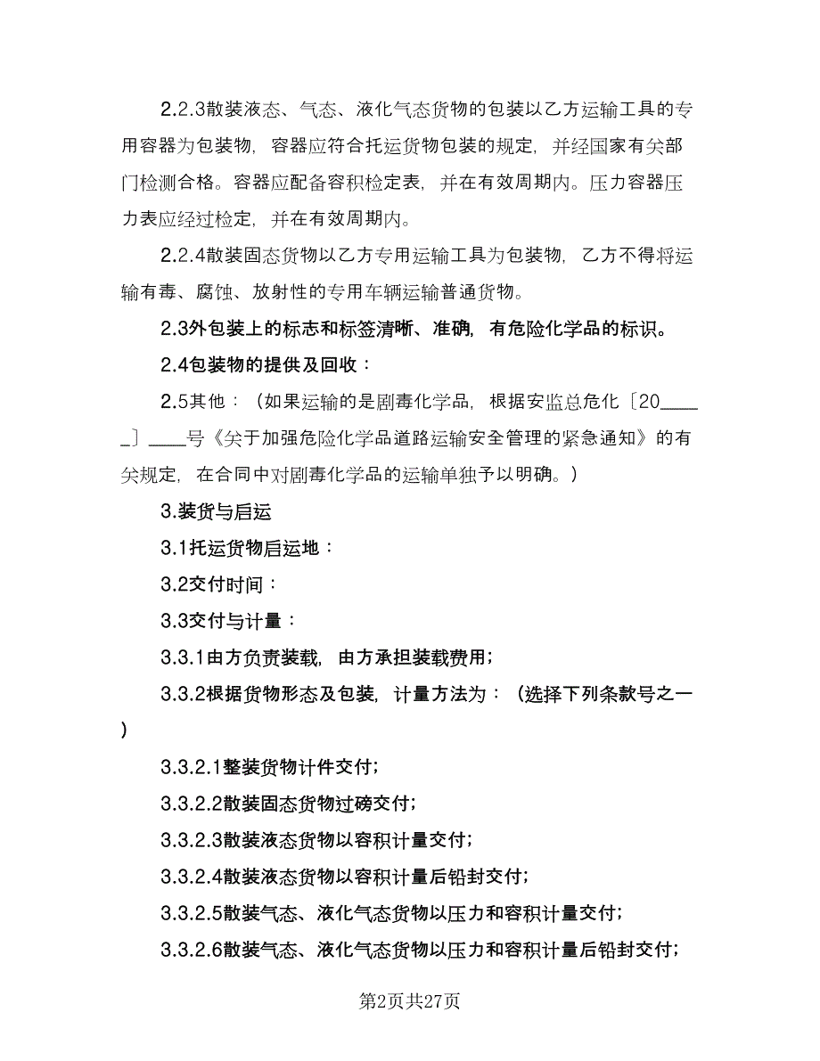 化学危险品运输合同标准范文（5篇）.doc_第2页