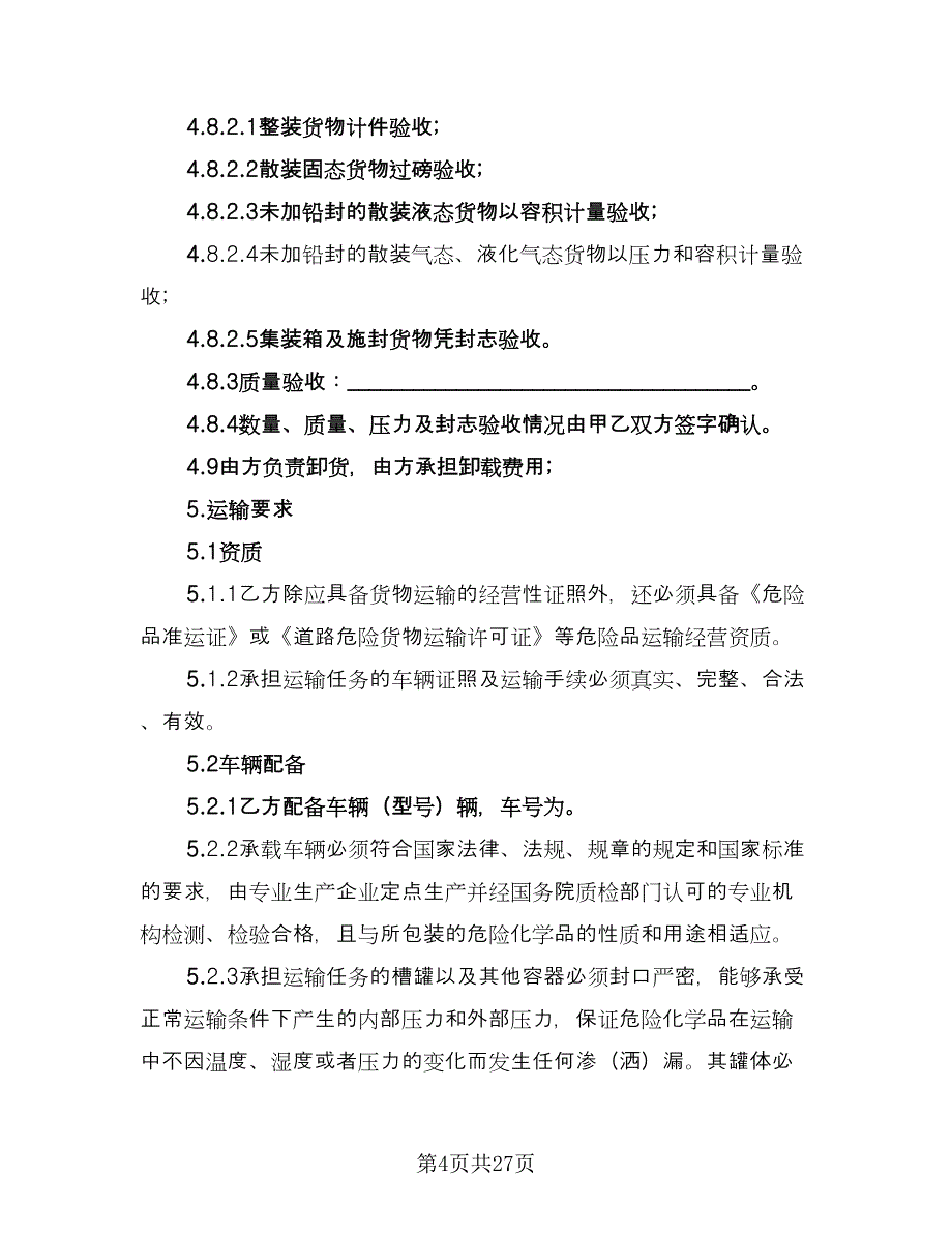 化学危险品运输合同标准范文（5篇）.doc_第4页