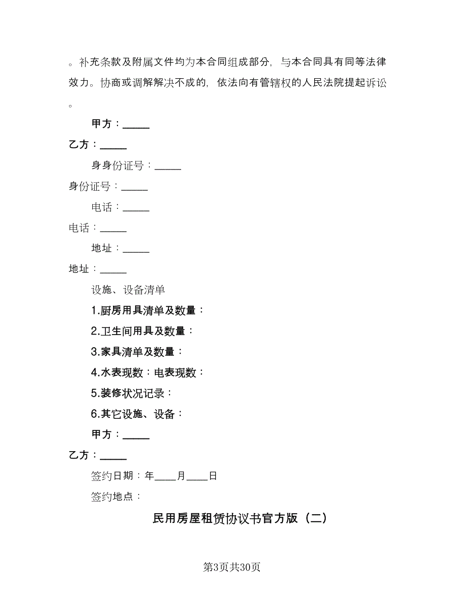 民用房屋租赁协议书官方版（10篇）.doc_第3页