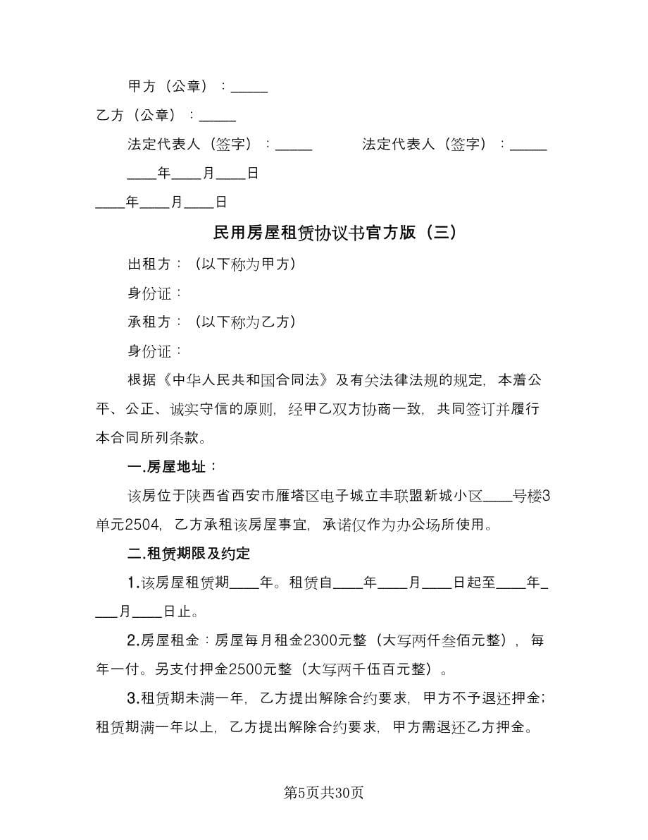 民用房屋租赁协议书官方版（10篇）.doc_第5页