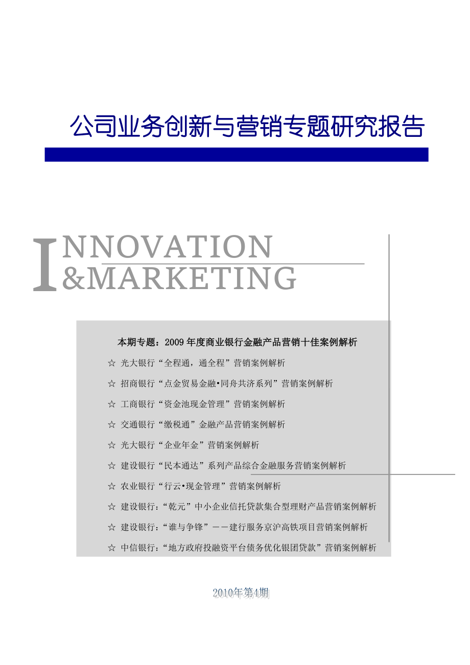 专题4商业银行金融产品营销十佳案例解析_第1页