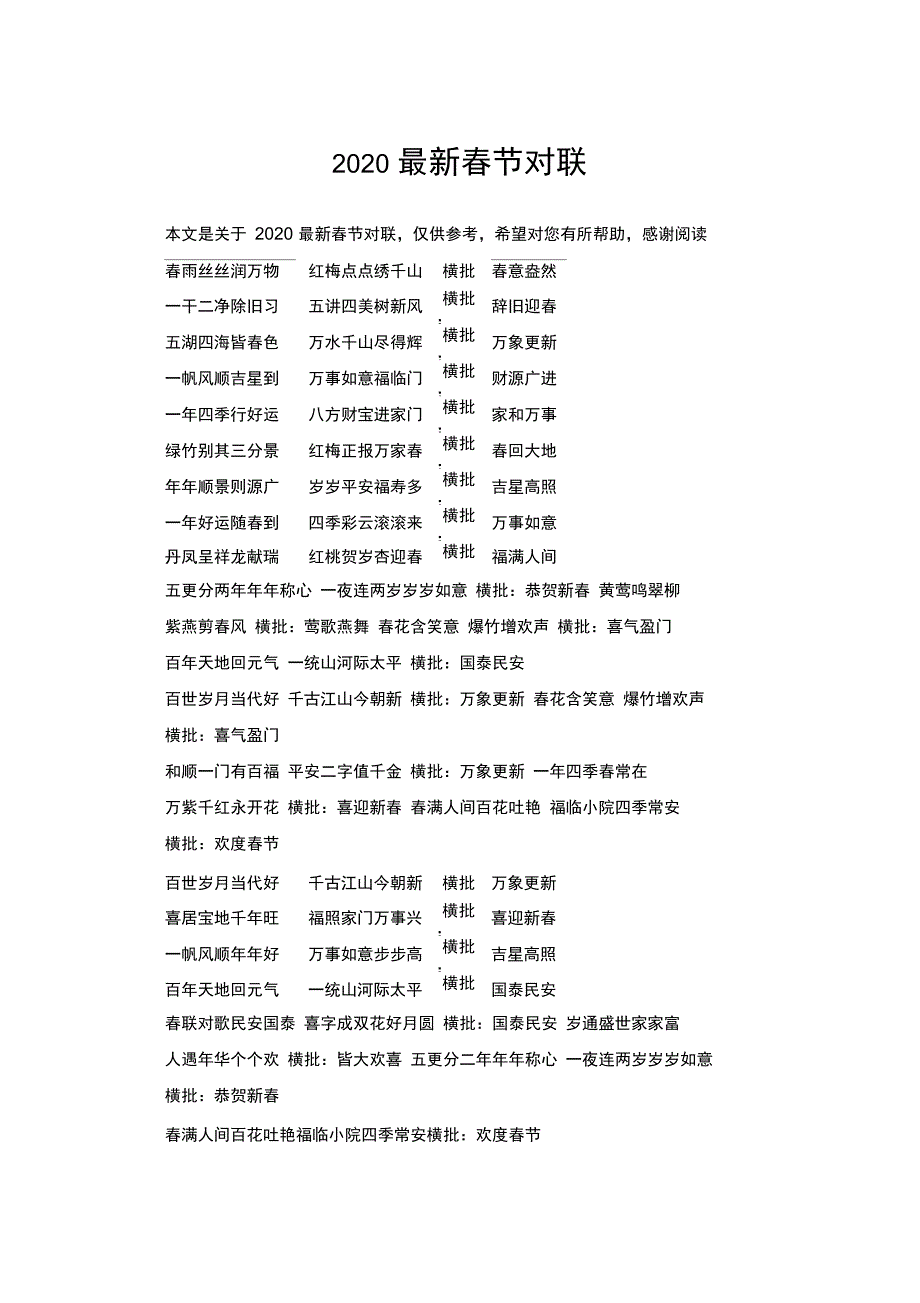 2020最新春节对联_第1页