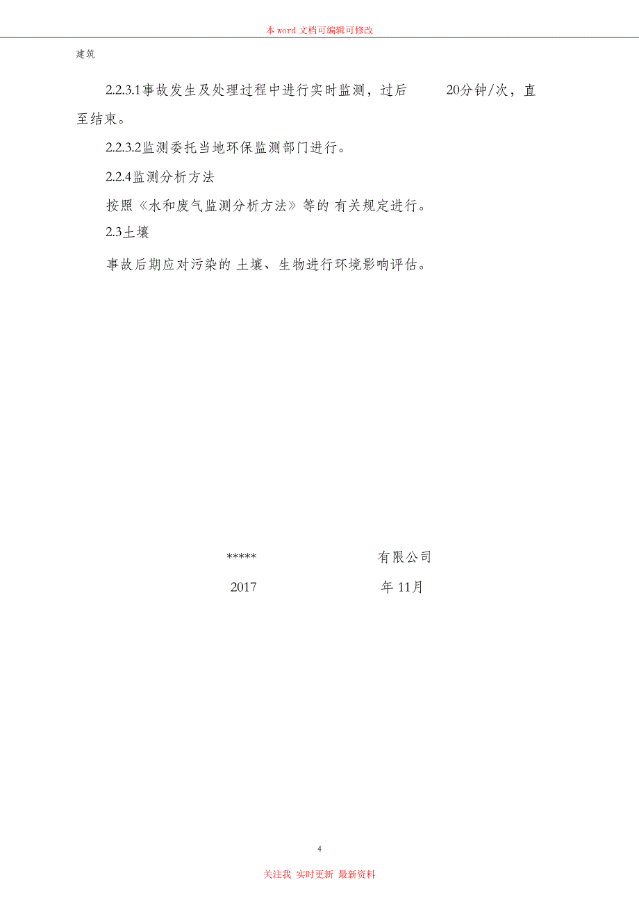 （完整版）环境自行监测计划_第4页