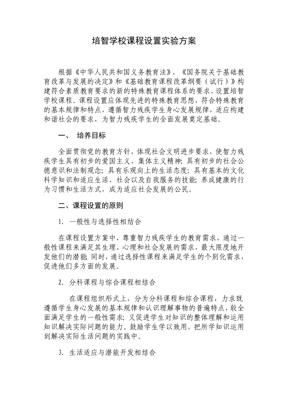 培智学校课程设置实验方案_第1页