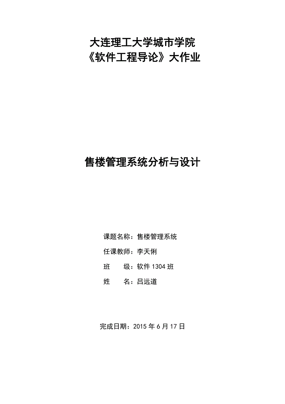 2023年软件工程大作业模板酒店管理信息系统分析与设计_第1页