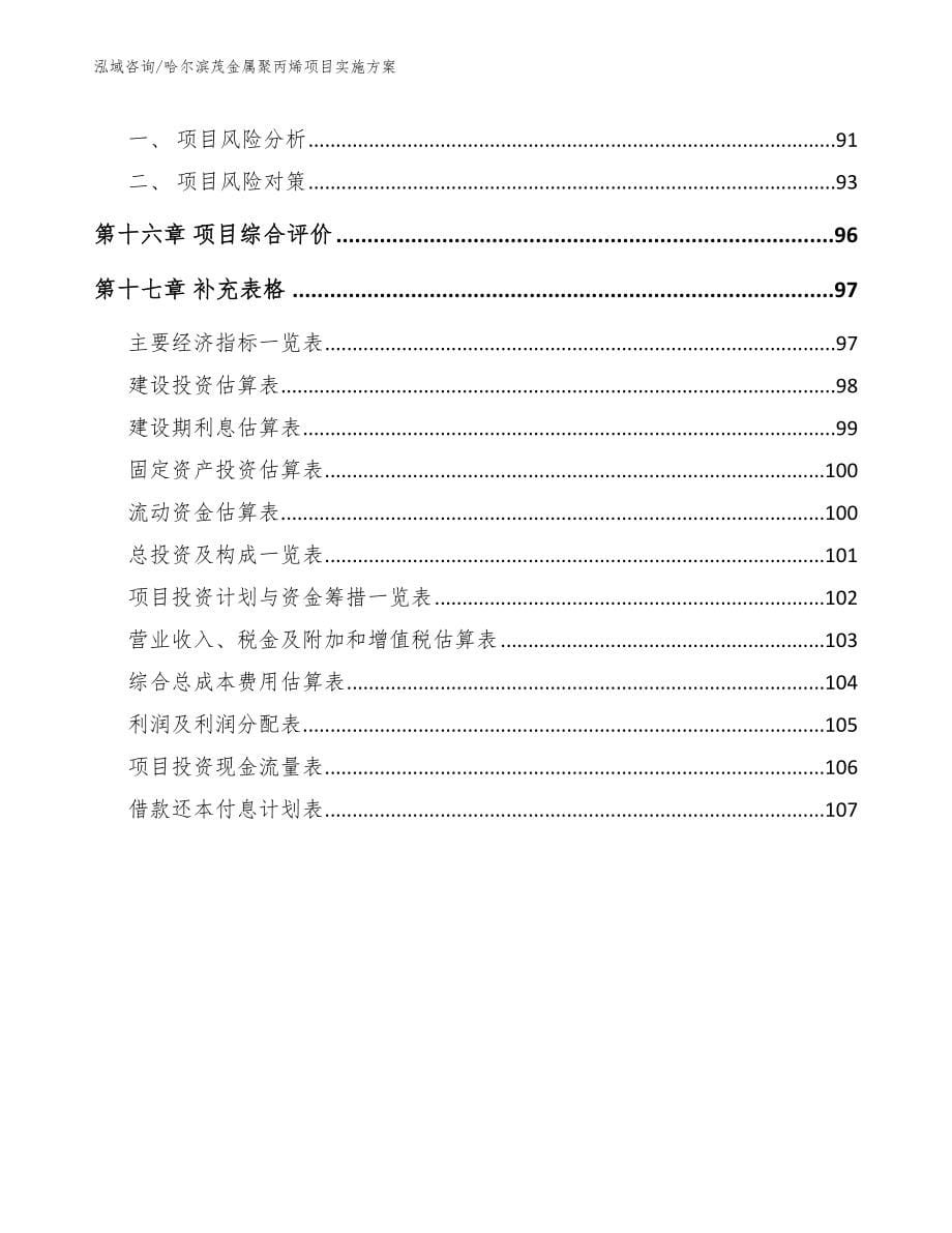 哈尔滨茂金属聚丙烯项目实施方案_第5页