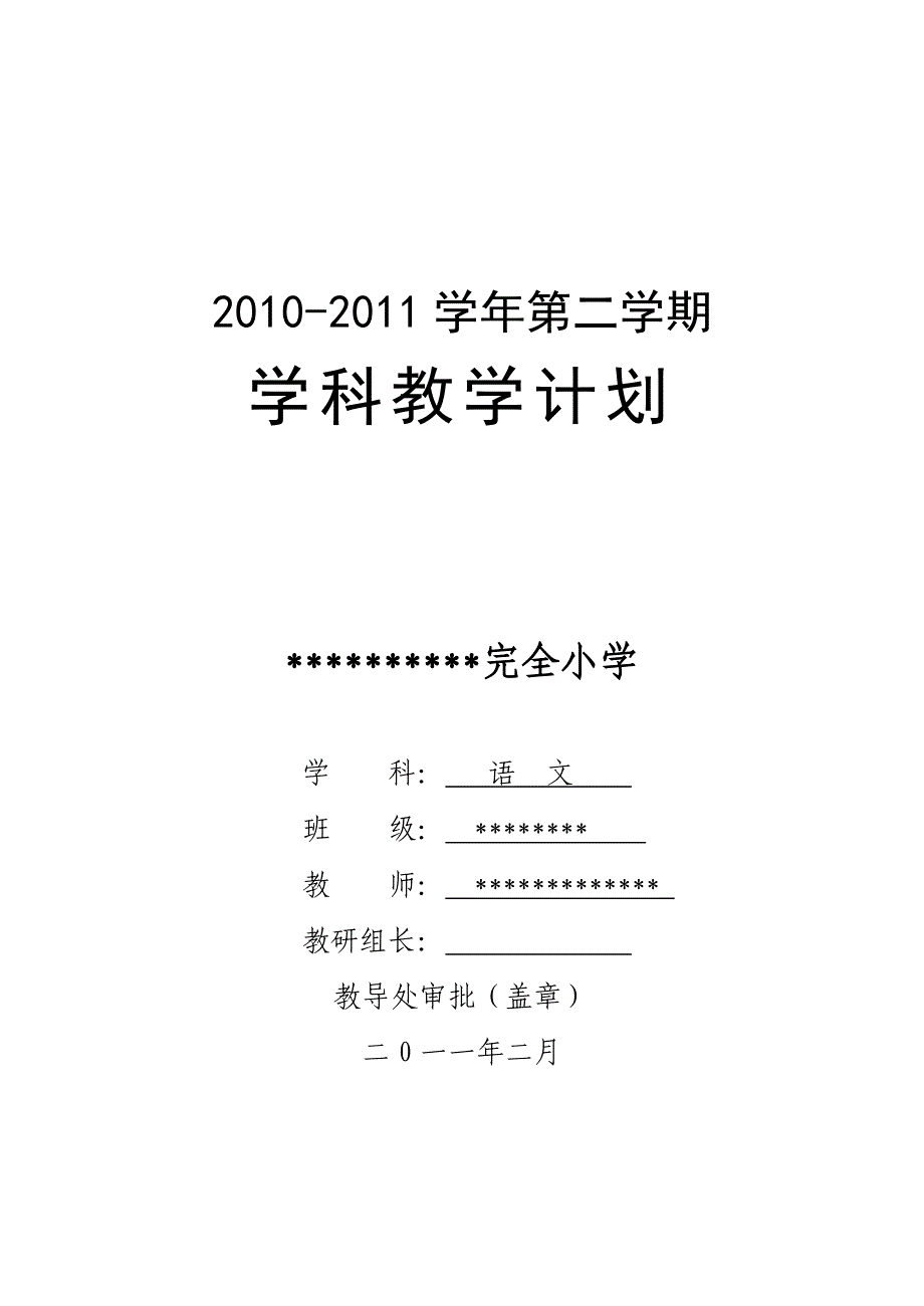 六年级下册语文计划_第1页