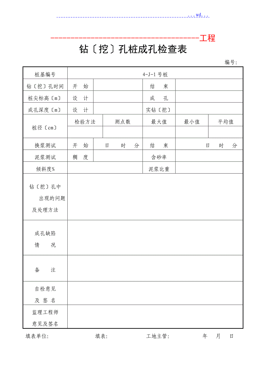 钻孔灌注桩检验批_第4页