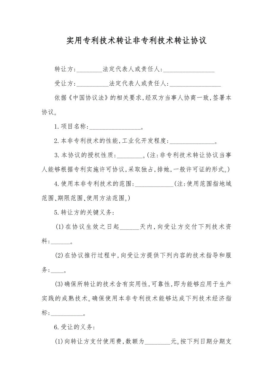 实用专利技术转让非专利技术转让协议_第1页