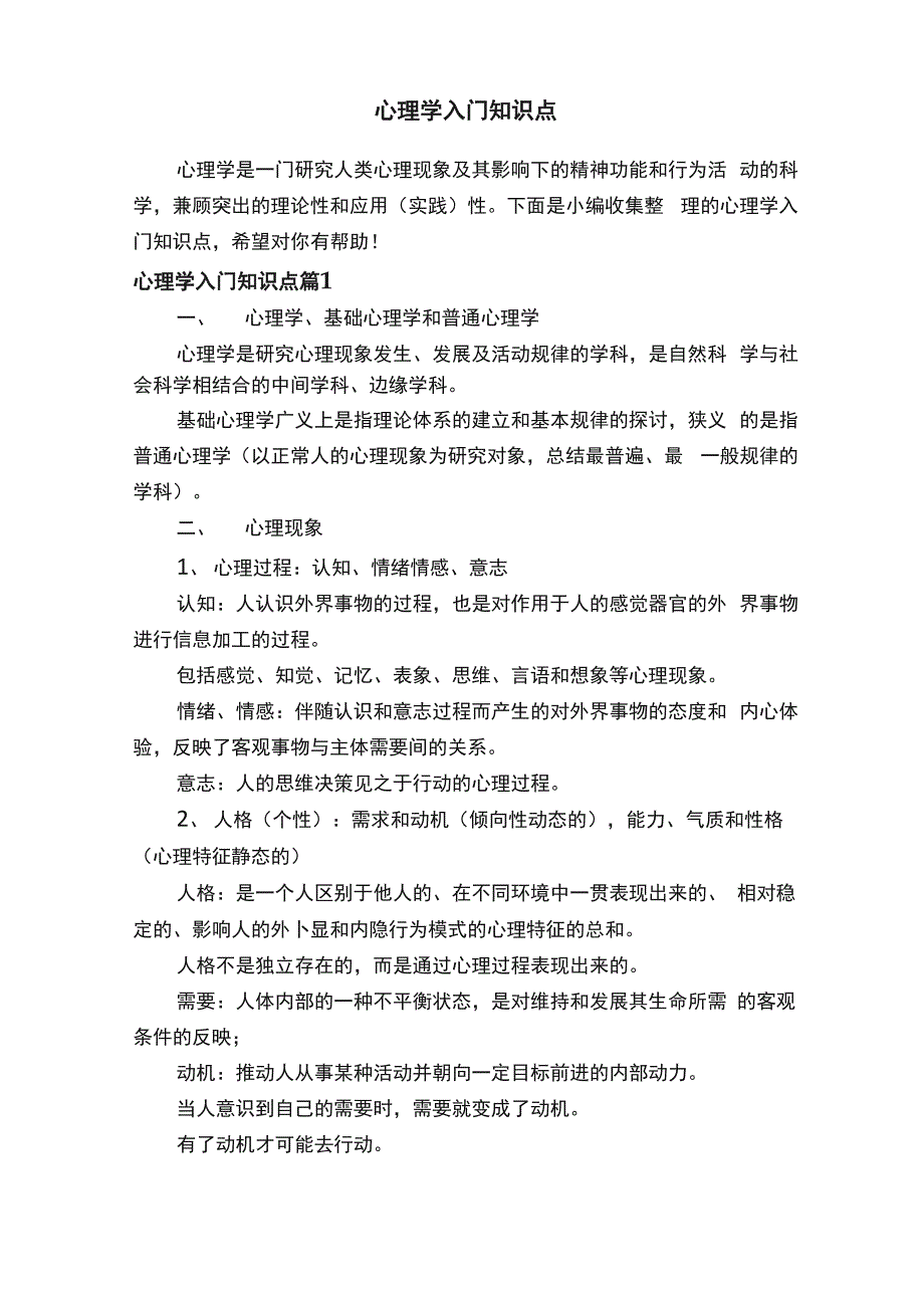 心理学入门知识点_第1页