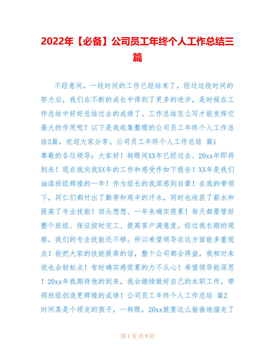 2022年【必备】公司员工年终个人工作总结三篇.doc_第1页