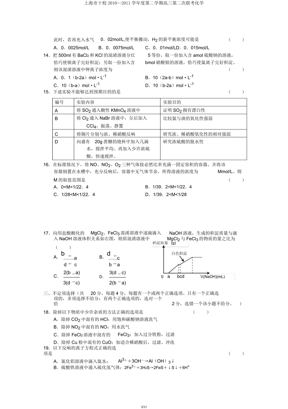 上海市十校2010—2011学年度第二学期高三第二次联考化学.doc_第3页