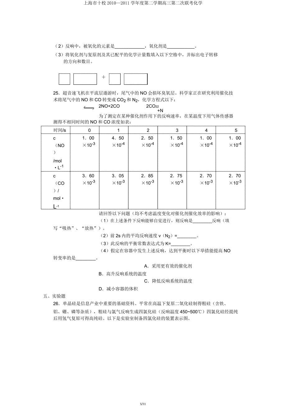 上海市十校2010—2011学年度第二学期高三第二次联考化学.doc_第5页