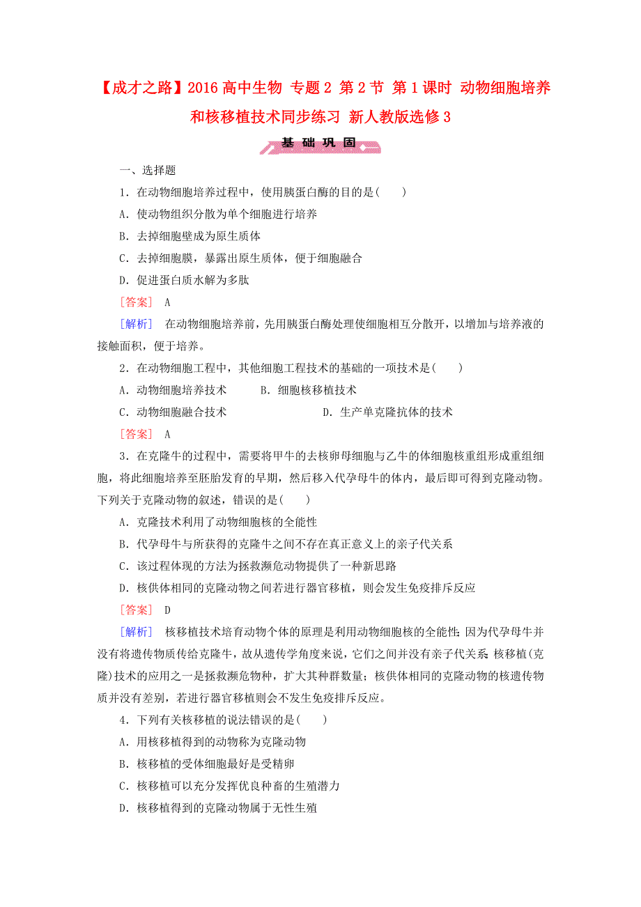 2016高中生物专题2第2节第1课时动物细胞培养和核移植技术同步练习新人教版选修3_第1页