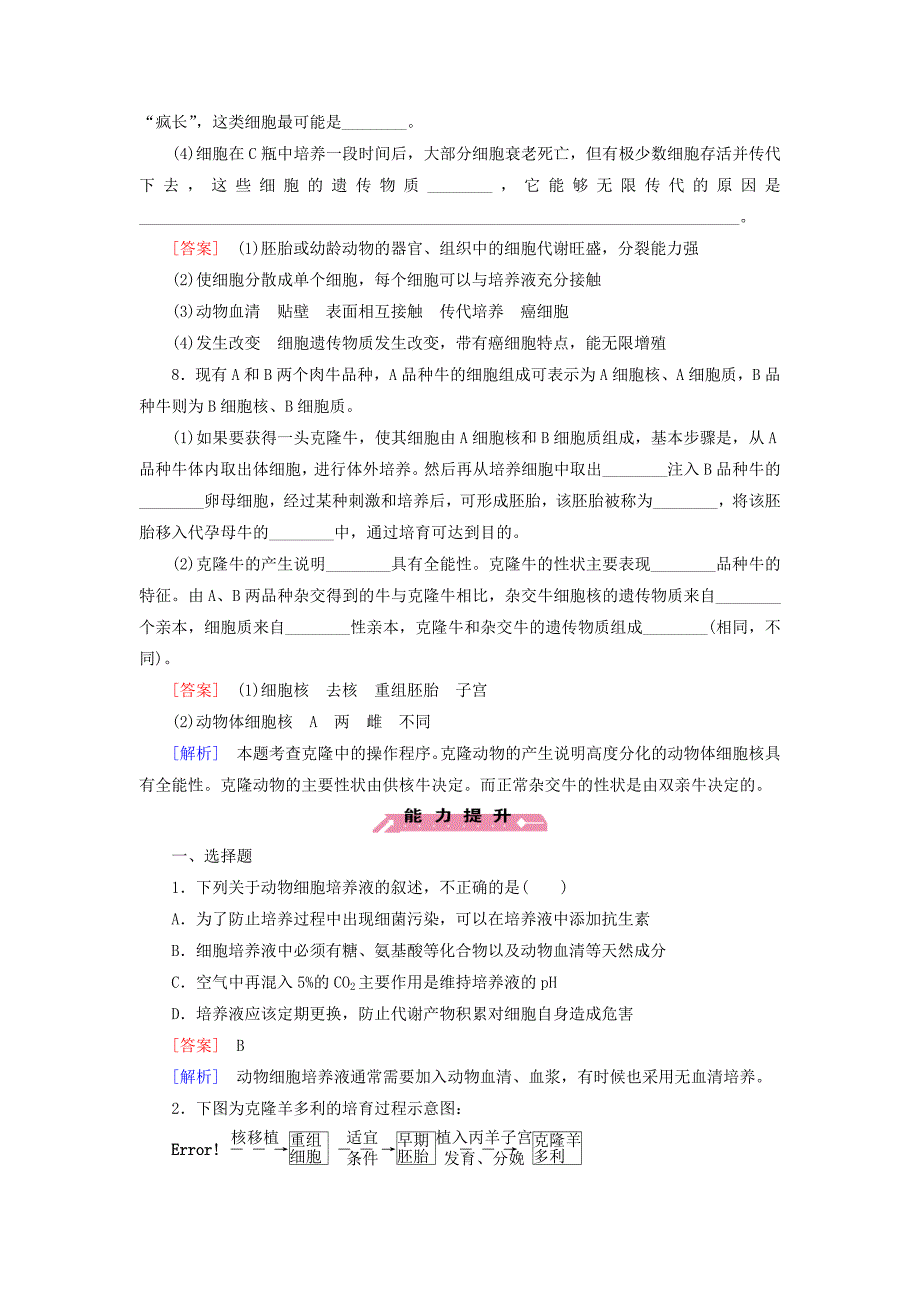 2016高中生物专题2第2节第1课时动物细胞培养和核移植技术同步练习新人教版选修3_第3页