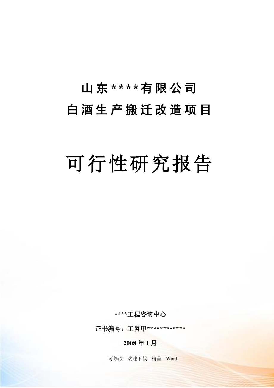 白酒生产搬迁改造项目可行性研究报告_第1页