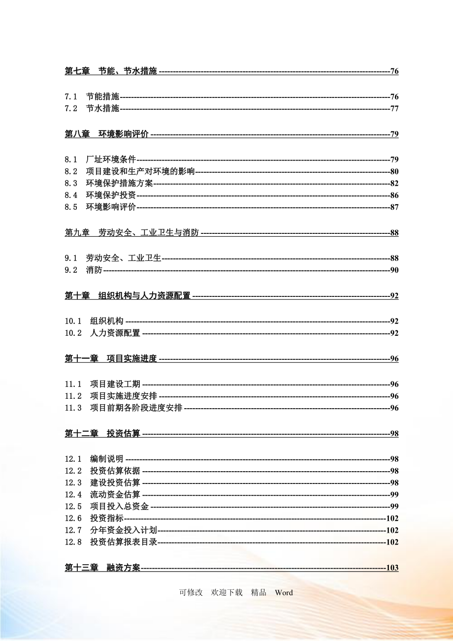 白酒生产搬迁改造项目可行性研究报告_第3页