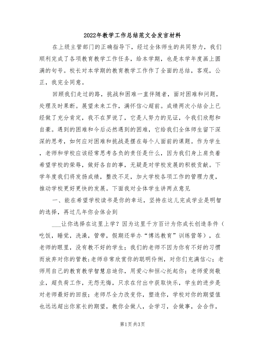 2022年教学工作总结范文会发言材料_第1页