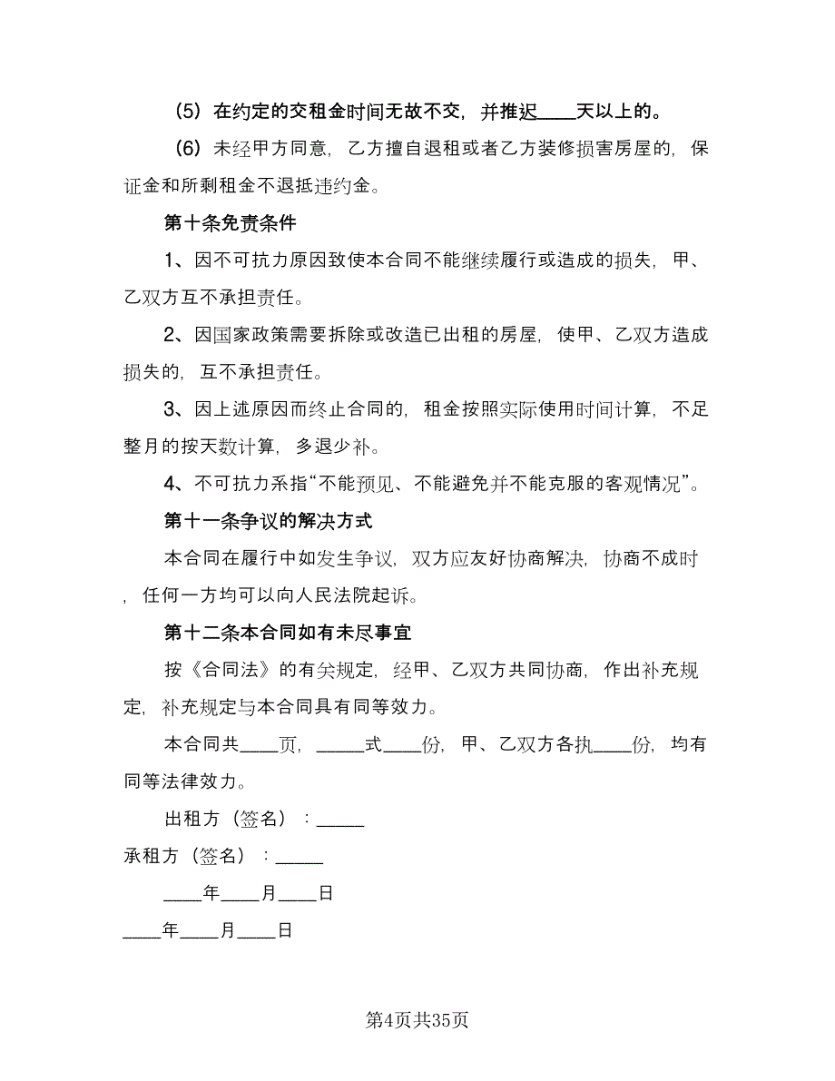 城市商铺租赁合同参考范本（8篇）_第4页