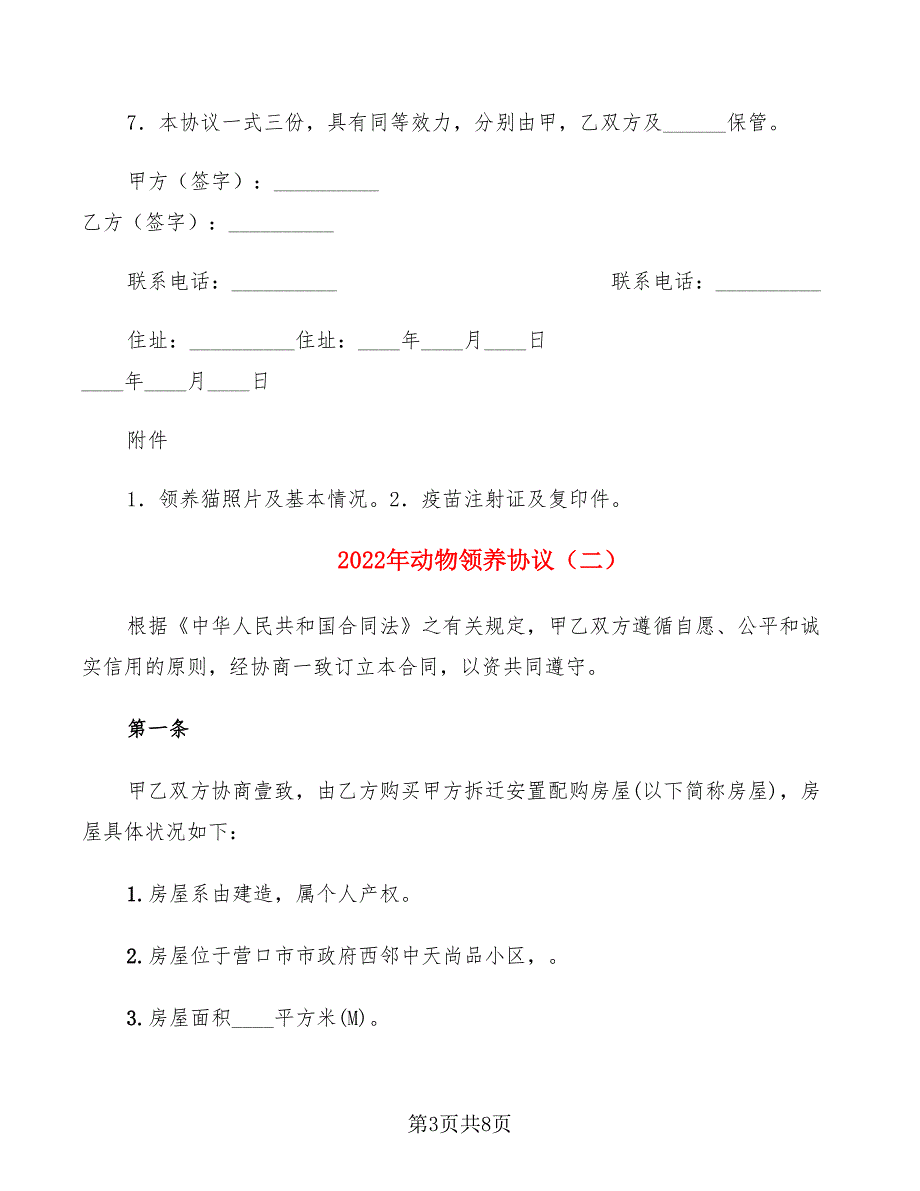 2022年动物领养协议_第3页