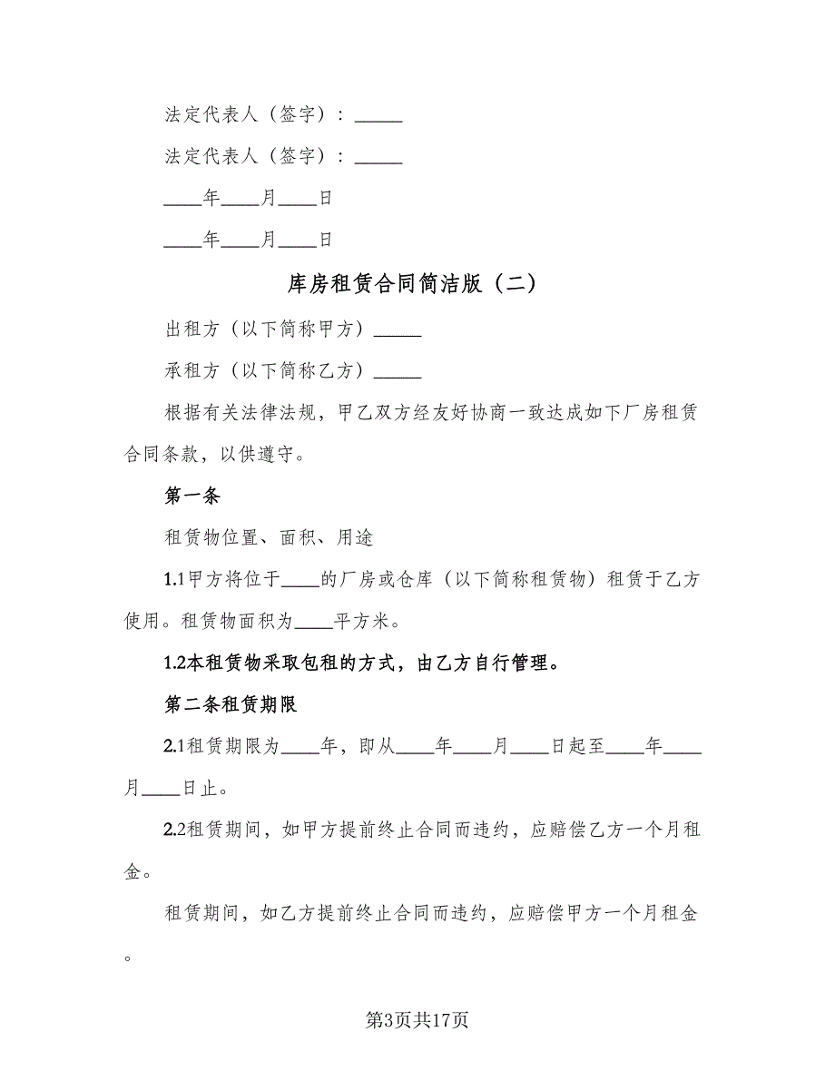 库房租赁合同简洁版（6篇）.doc_第3页