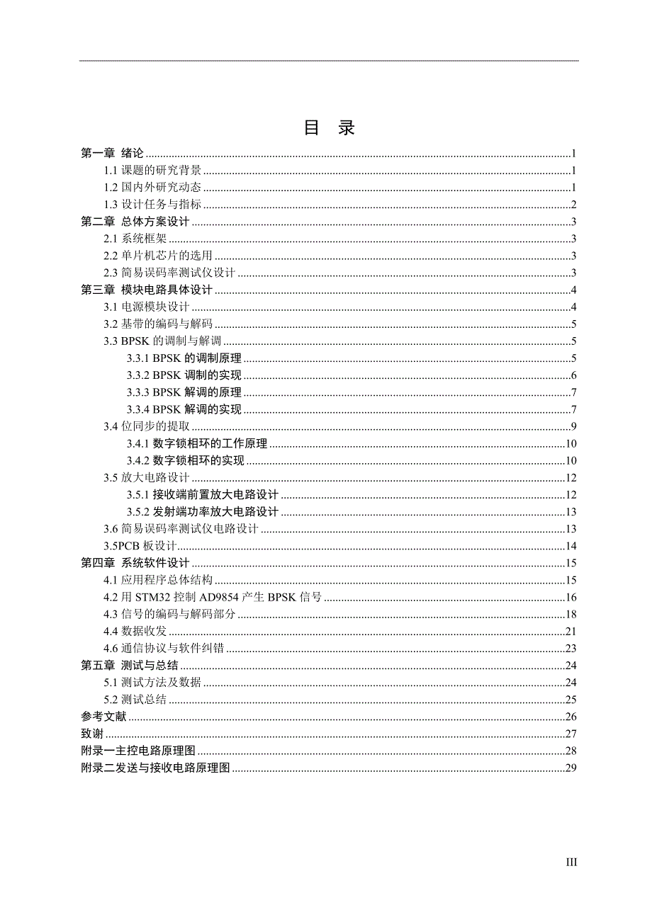 本科毕业设计---简易bpsk相位调制通信系统的设计.doc_第4页