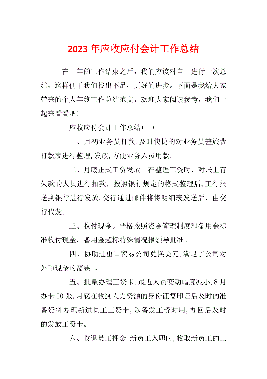 2023年应收应付会计工作总结_第1页