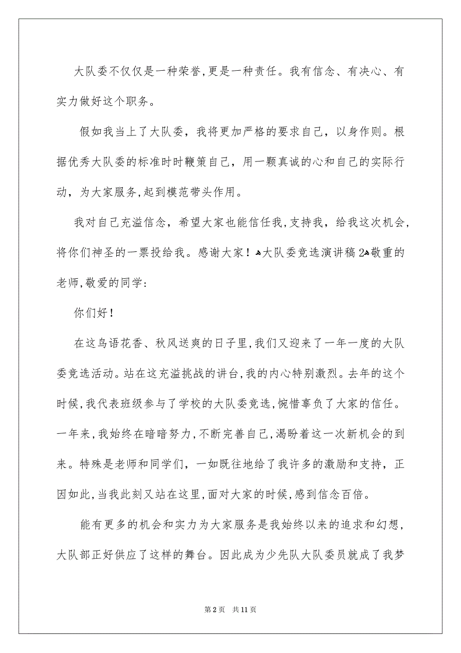 大队委竞选演讲稿优秀范本_第2页