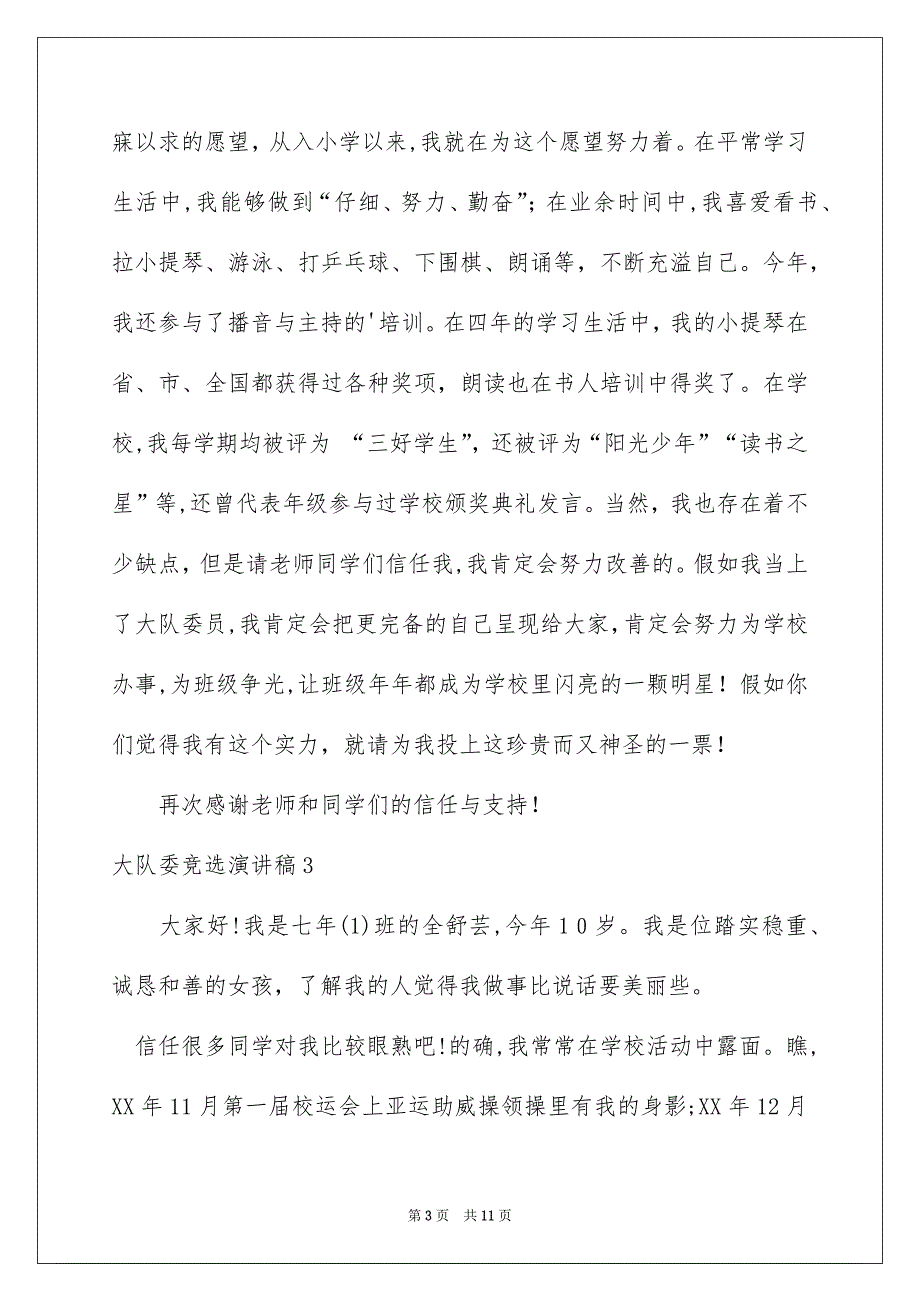 大队委竞选演讲稿优秀范本_第3页