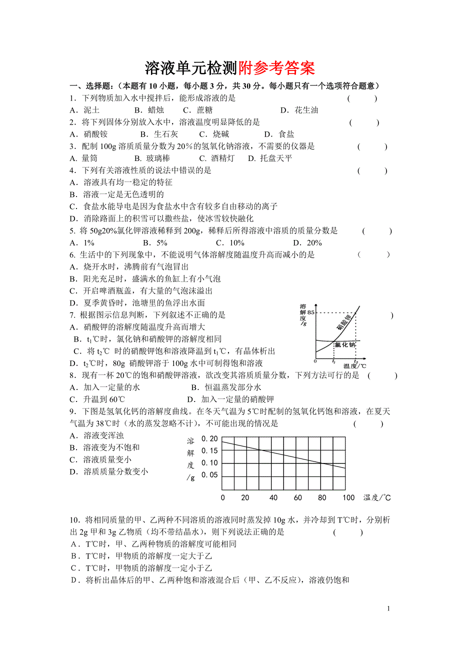 最新人教版九年级化学下册《溶液》单元练习题及答案_第1页