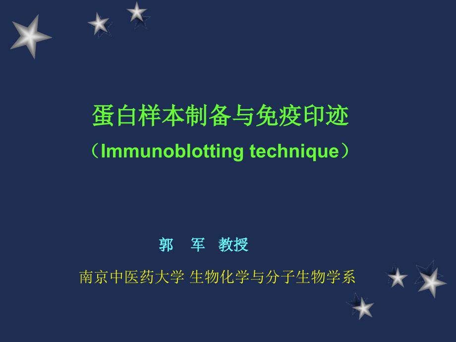 免疫印迹技术_第1页