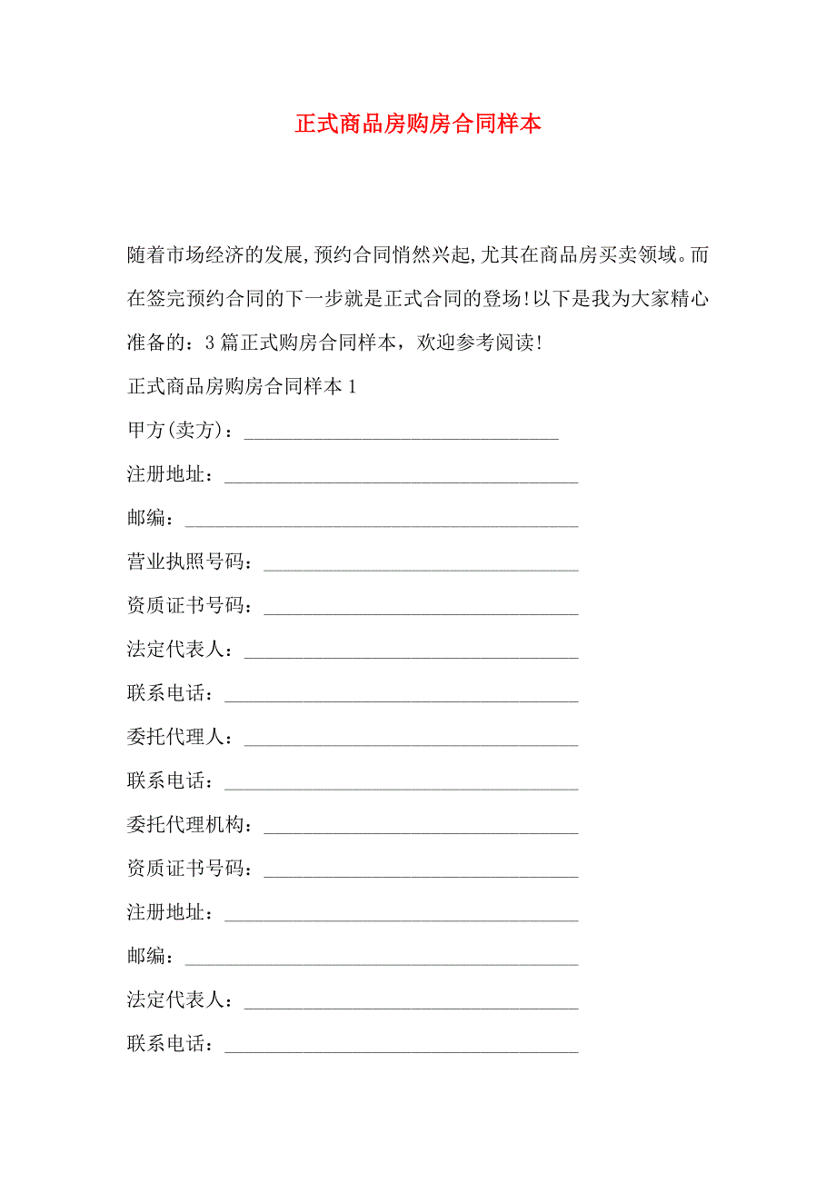 正式商品房购房合同样本_第1页