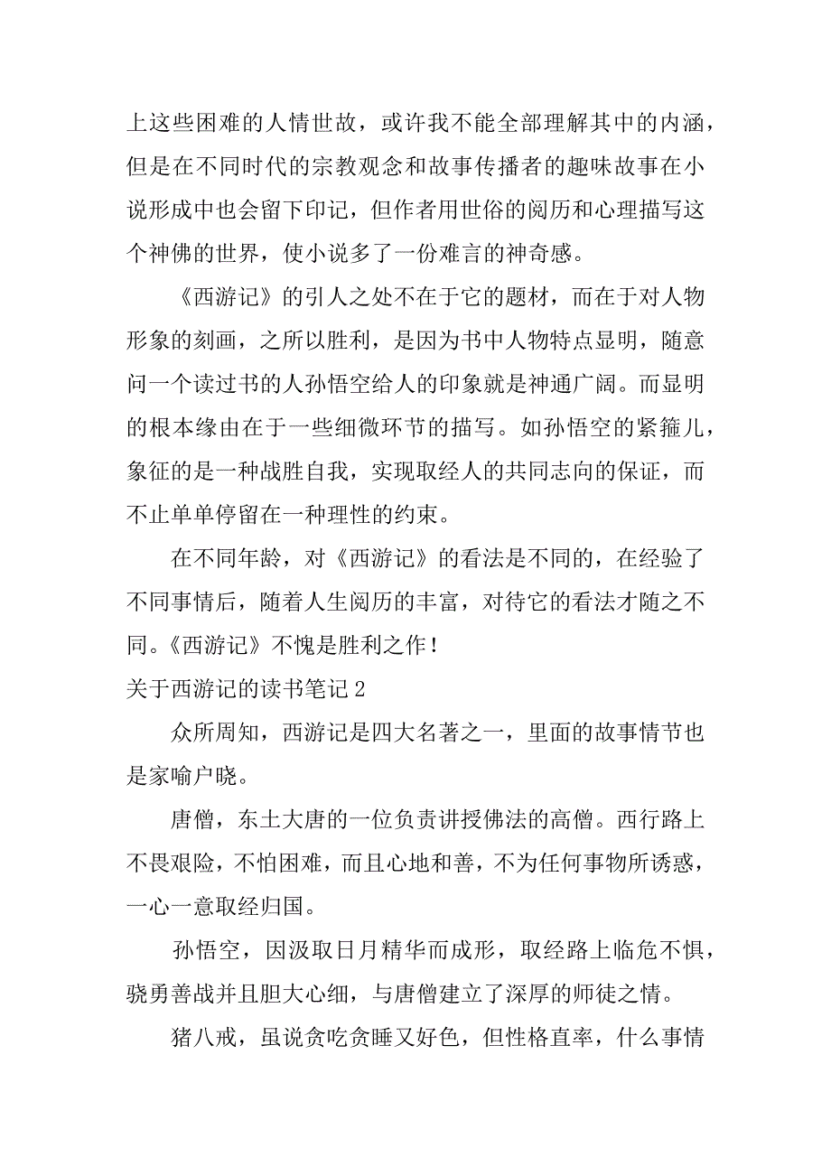 2023年关于西游记的读书笔记3篇《西游记》读书笔记_第2页