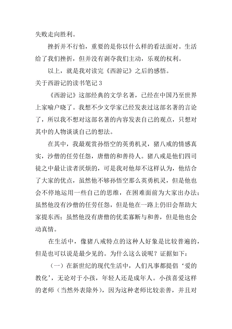 2023年关于西游记的读书笔记3篇《西游记》读书笔记_第4页