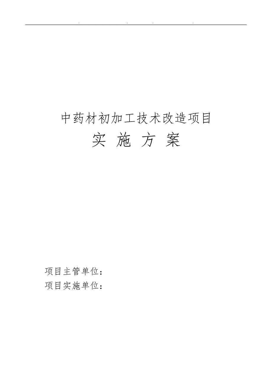 中药材初加工技术改造项目实施计划方案_第1页