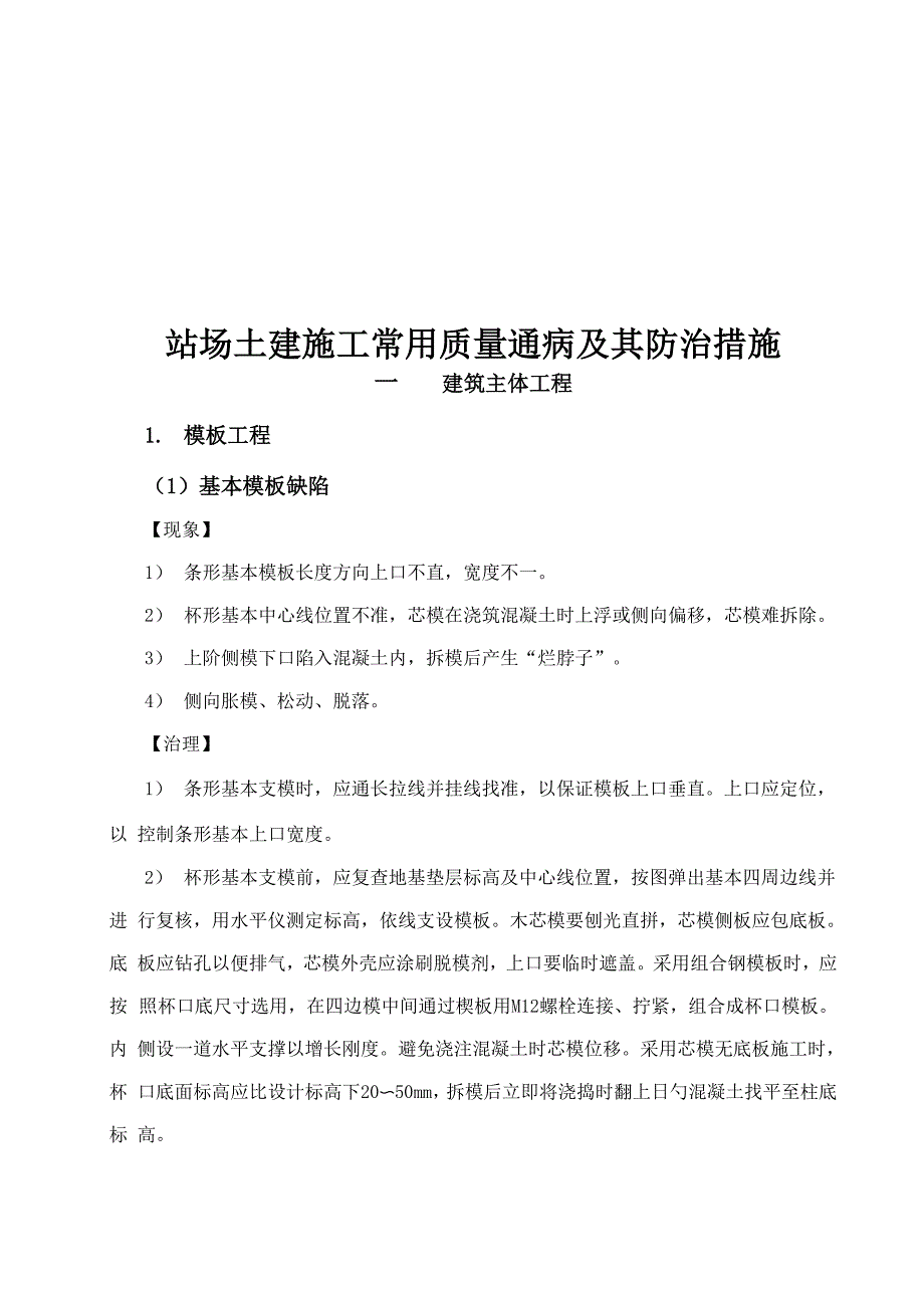 站场土建综合施工常见质量通病及其防治综合措施_第1页