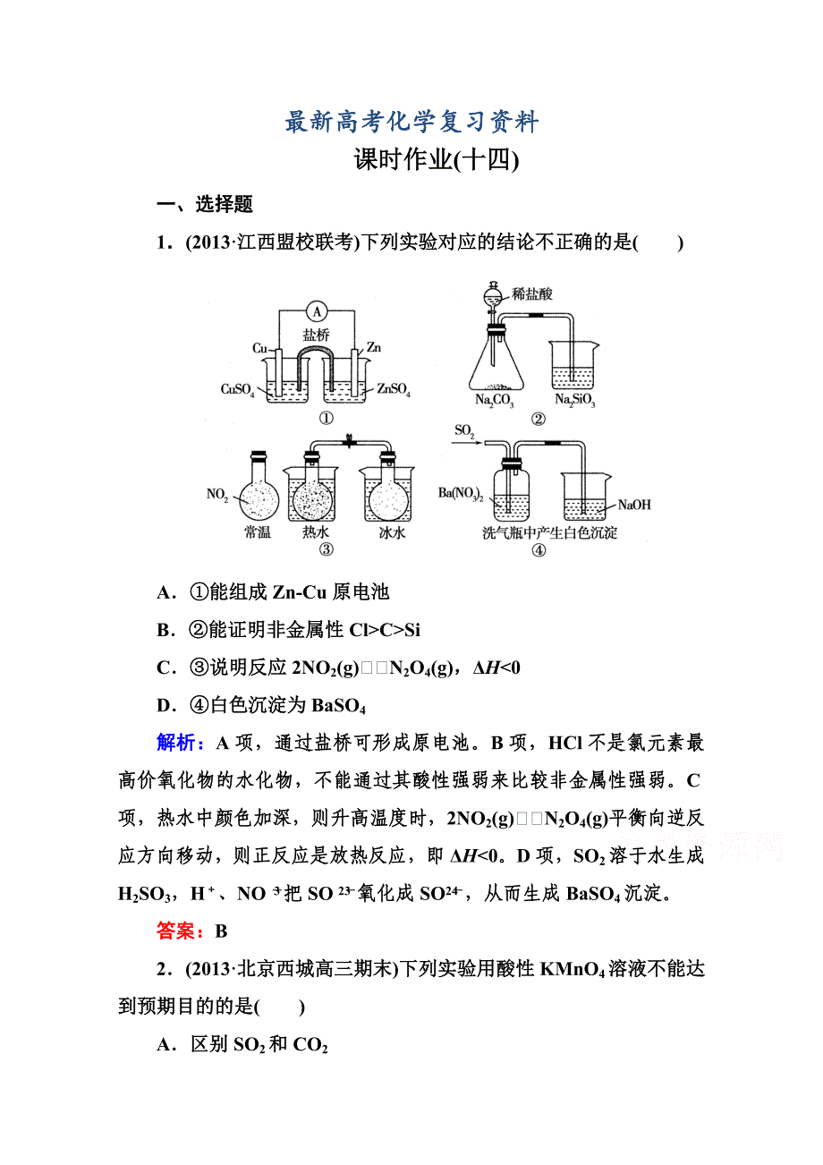 【最新】高考化学二轮复习课时作业：1.4.14实验方案的设计与评价含答案_第1页