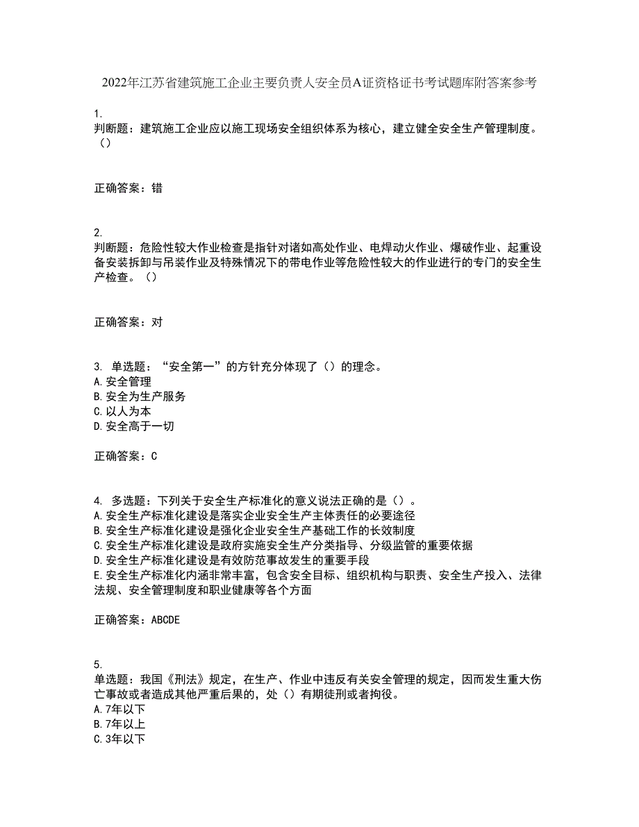 2022年江苏省建筑施工企业主要负责人安全员A证资格证书考试题库附答案参考40_第1页