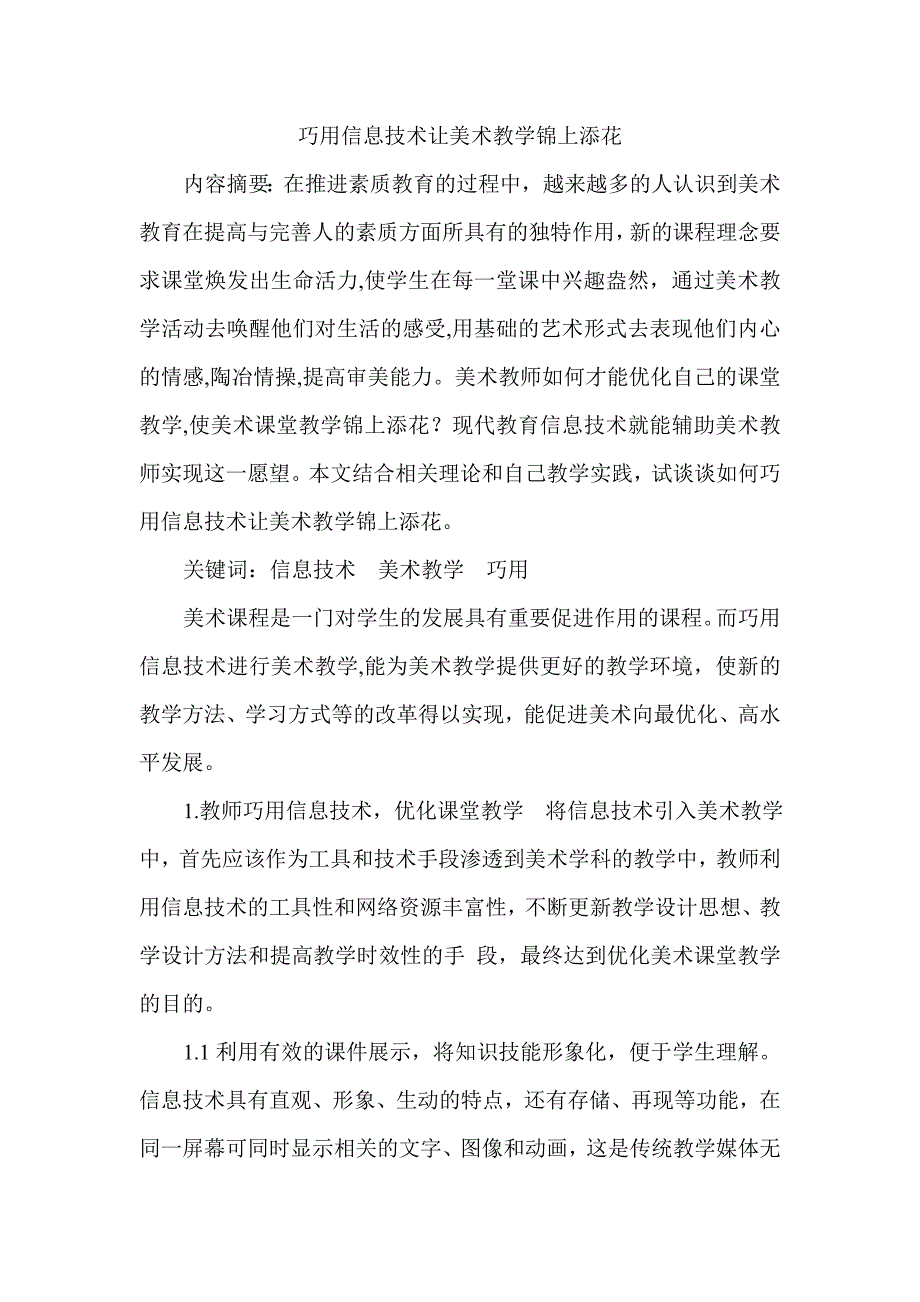 巧用信息技术让美术教学锦上添花_第1页