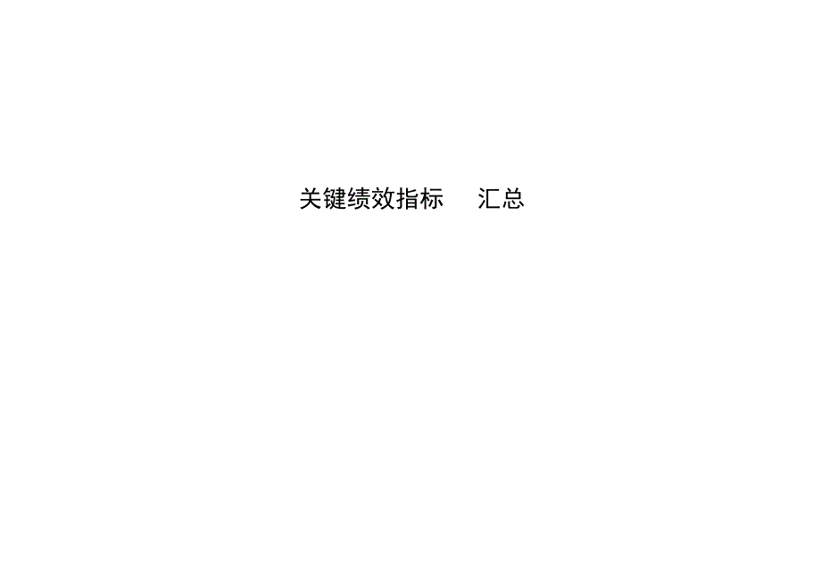 KPI关键绩效指标汇总(47页)_第1页