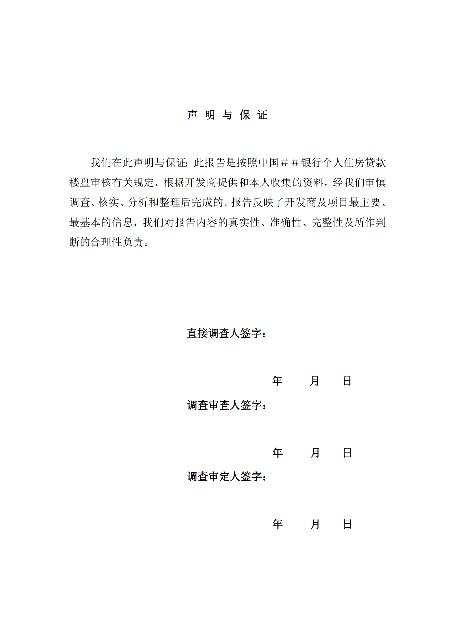 银行个人住房贷款楼盘调查报告_第2页