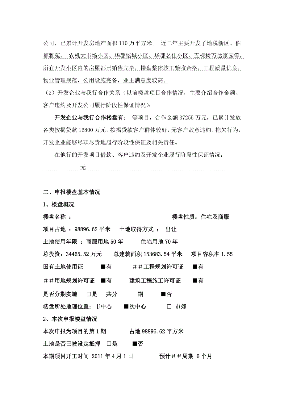 银行个人住房贷款楼盘调查报告_第4页