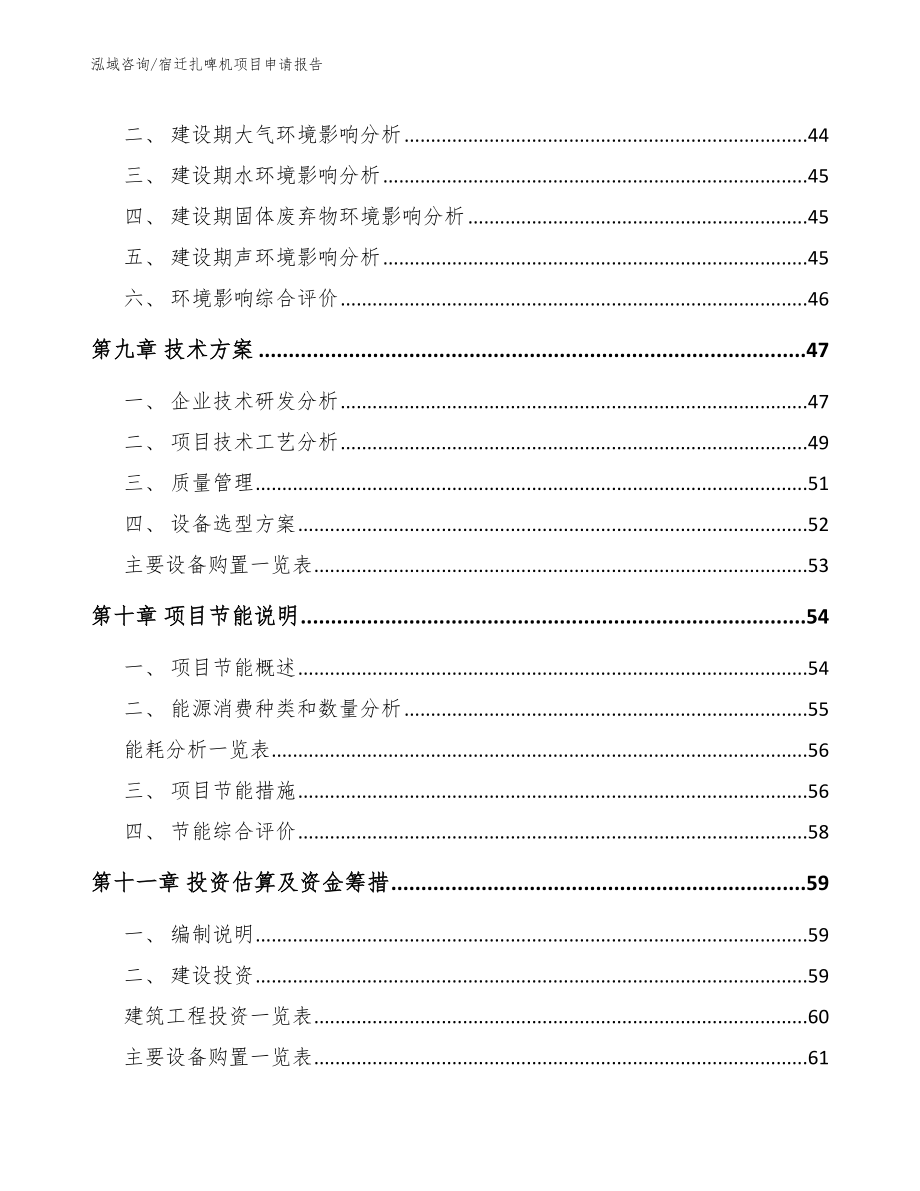 宿迁扎啤机项目申请报告（模板参考）_第3页