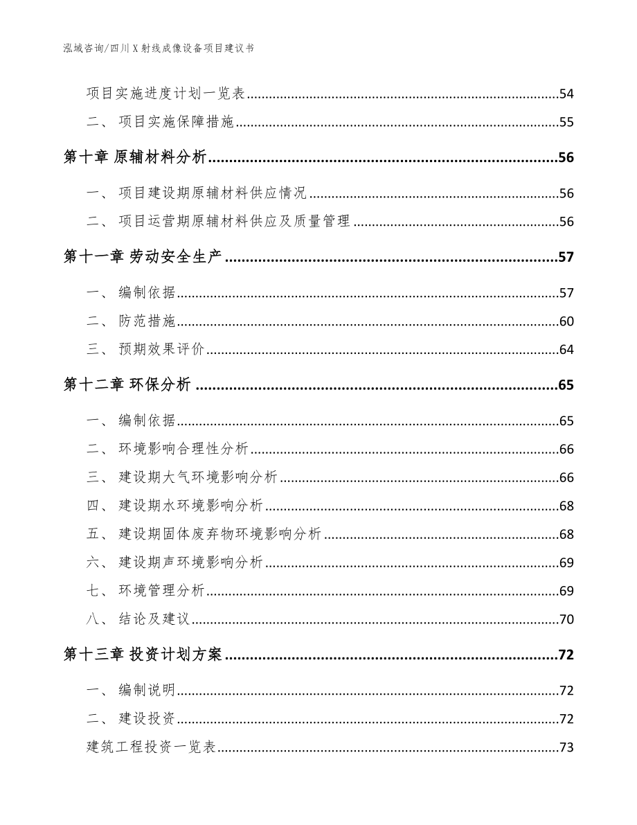 四川X射线成像设备项目建议书_第4页