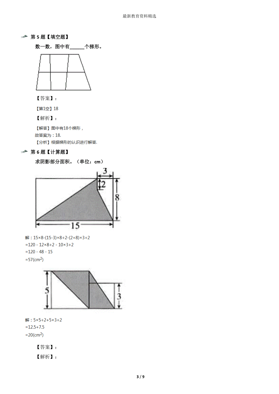 最新精选小学五年级上数学梯形的面积沪教版习题精选七十三_第3页