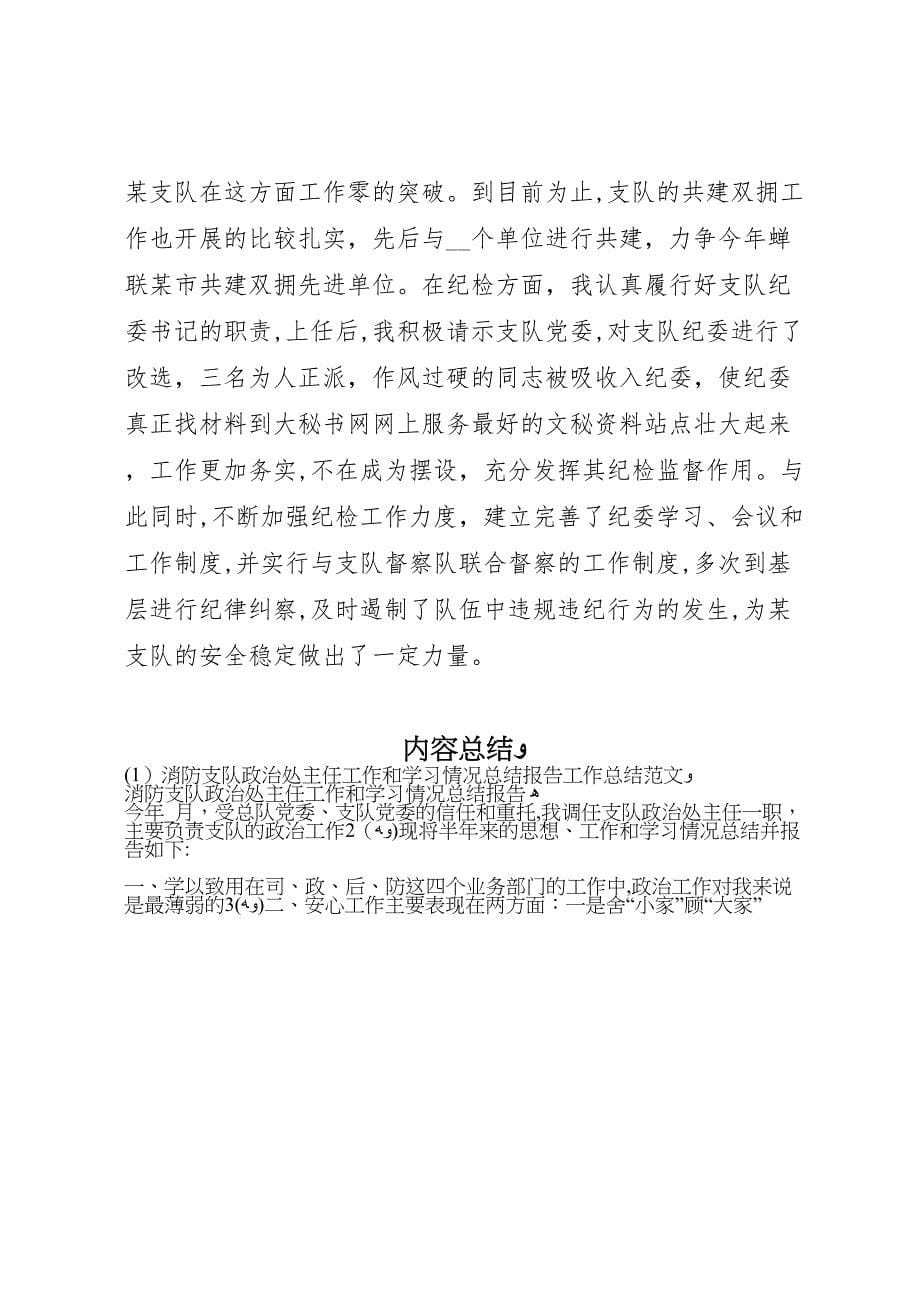 消防支队政治处主任工作和学习情况总结报告工作总结范文_第5页