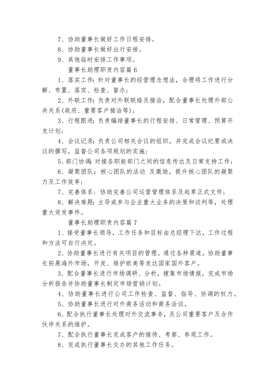 董事长助理最新职责内容10篇（精选）_第3页